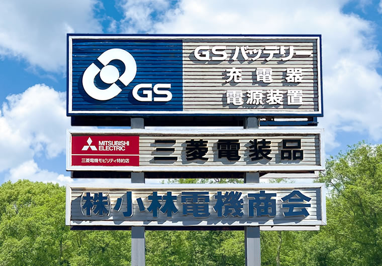 カーエレやカーエアコン、バッテリーなど自動車電装のことなら小林電機商会へ