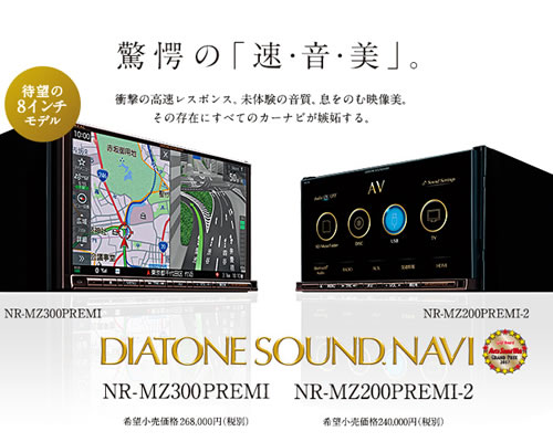 三菱電機「DIATONE SOUND. NAVI NR-MZ200PREMI」