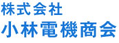 株式会社小林電機商会 | 自動車電装販売修理会社の小林電機商会