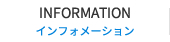 インフォメーション