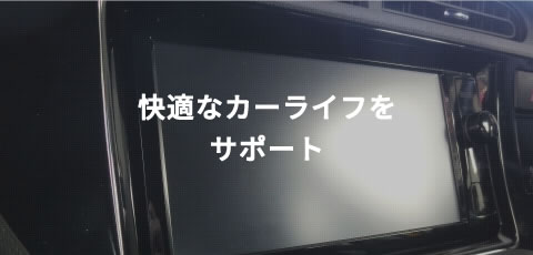 快適なカーライフをサポート