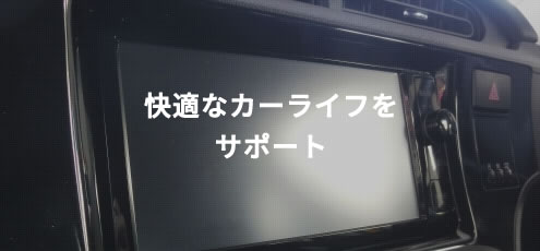 快適なカーライフをサポート