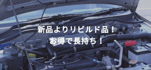 新品よりビルト品！お得で長持ち！